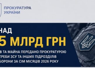 З початку року прокуратура передала на потреби Сил оборони понад 1,5 мільярди