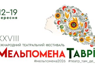 Стартує “Мельпомена Таврії”: афіша фестивалю