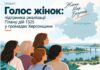 На Херсонщині стартує кампанія «Голос жінок»