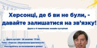 Херсонців запрошують на онлайн-зустріч «Херсон: збереження ідентичності»