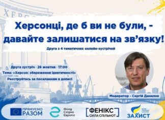 Херсонців запрошують на онлайн-зустріч «Херсон: збереження ідентичності»